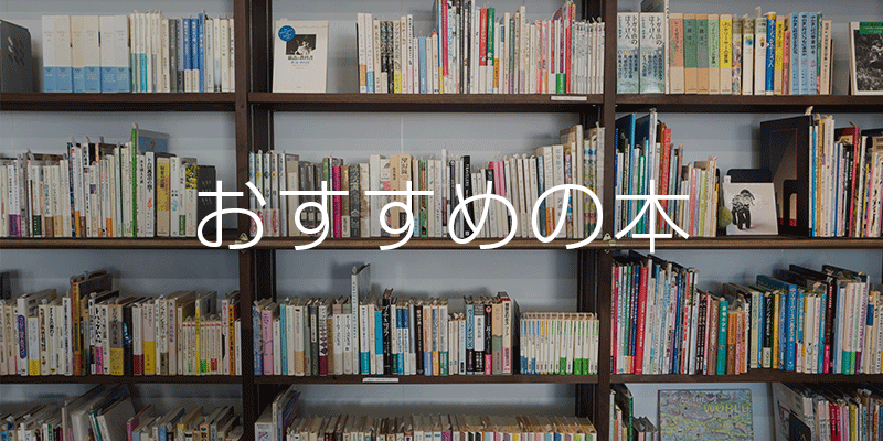代表オススメの本をピックアップ 経営から実務 小説まで 株式会社フロンティアゲート