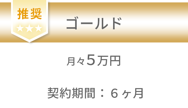 ゴールドプラン